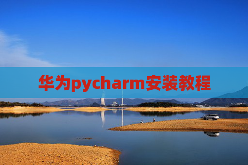 华为pycharm安装教程